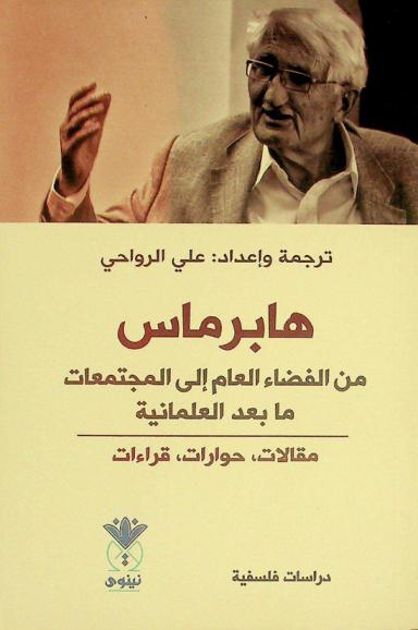 هابرماس من الفضاء العام إلى المجتمعات ما بعد العلمانية : مقالات وحوارات وقراءات