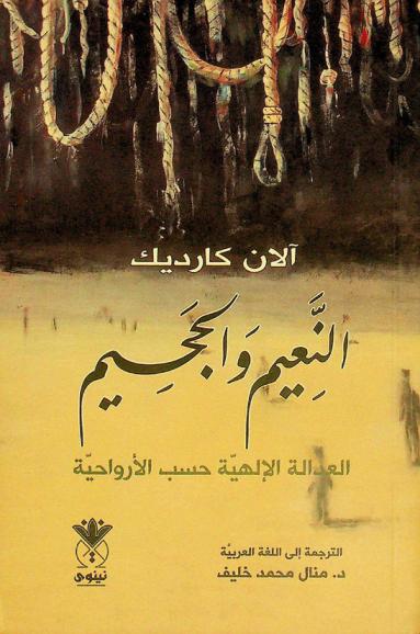  النعيم والجحيم : العدالة الإلهية بحسب الأرواحية