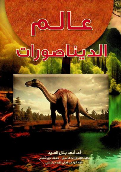 عالم الديناصورات