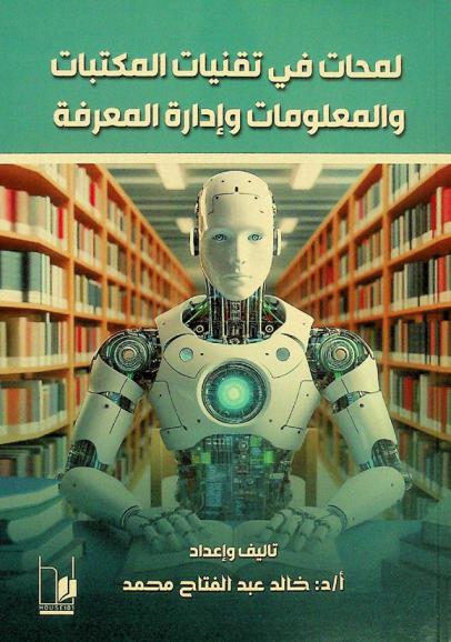  لمحات في تقنيات المكتبات والمعلومات وإدارة المعرفة