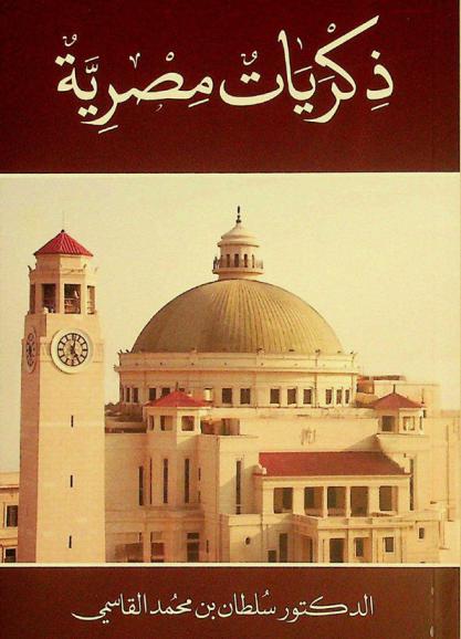  ذكريات مصرية