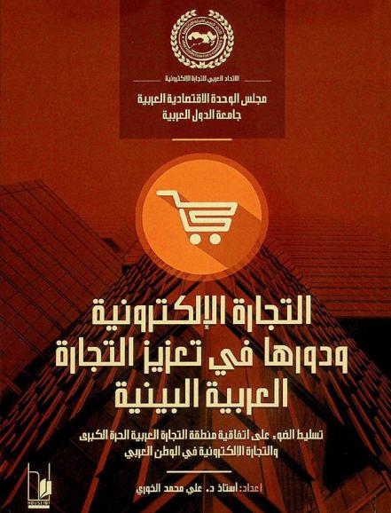  التجارة الإلكترونية ودورها في تعزيز التجارة العربية البينية : تسليط الضوء على اتفاقية منظمة التجارة الحرة الكبرى والتجارة الإلكترونية في الوطن العربي