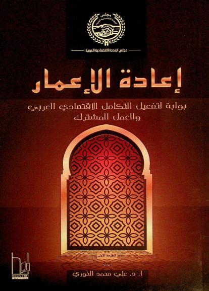 إعادة الإعمار : بوابة لتفعيل التكامل الاقتصادي العربي والعمل المشترك