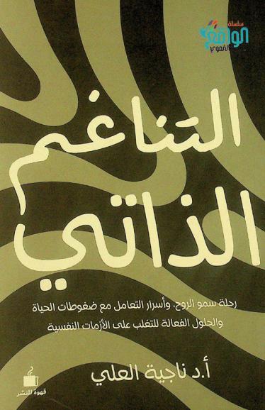  التناغم الذاتي : رحلة سمو الروح، وأسرار التعامل مع ضغوطات الحياة والحلول الفعالة للتغلب على الأزمات النفسية