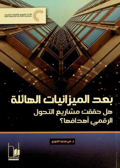  بعد الميزانيات الهائلة هل حققت مشاريع التحول الرقمي أهدافها ؟