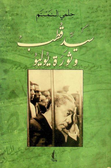  سيد قطب وثورة يوليو