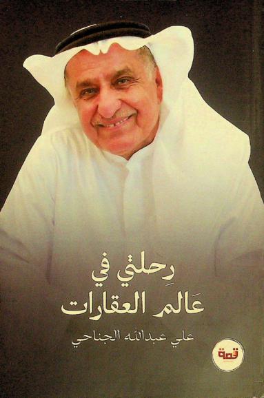  رحلتي في عالم العقارات : \قصص من واقع الحياة\