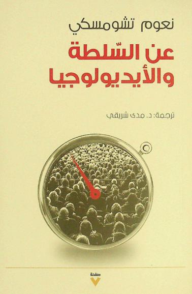  عن السلطة والأيديولوجيا