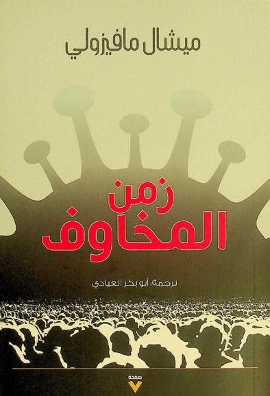  زمن المخاوف