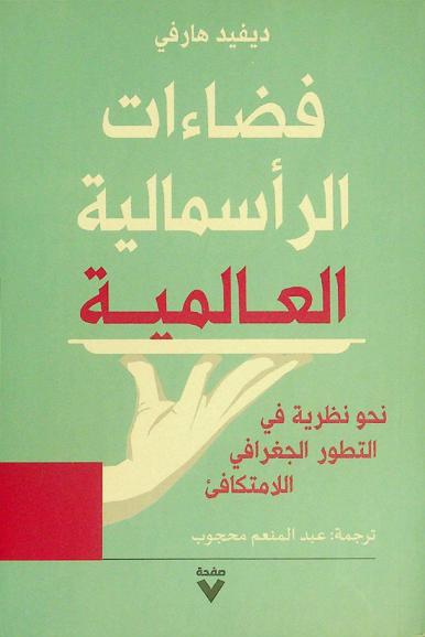 فضاءات الرأسمالية العالمية : نحو نظرية في التطور الجغرافي اللامتكافئ