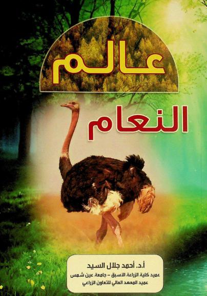  عالم النعام