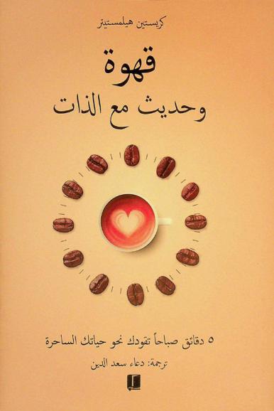  قهوة وحديث مع الذات : خمس دقائق صباحا تقودك نحو حياتك الساحرة