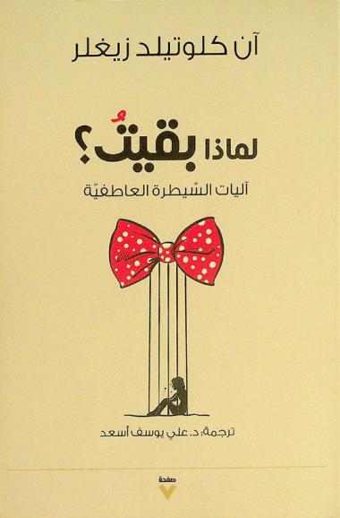  لماذا بقيت ؟ : آليات السيطرة العاطفية