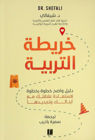  خريطة التربية : دليل واضح خطوة بخطوة لاستعادة علاقتك مع أبنائك وتجديدها