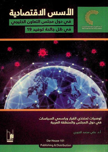 الأسس الاقتصادية في دول مجلس التعاون الخليجي في ظل جائحة كوفيد 19 : توصيات لمتخذي القرار وراسمي السياسات في دول المجلس والمنطقة العربية