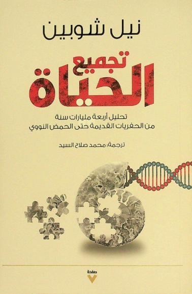  تجميع الحياة : تحليل أربعة مليارات سنة من الحفريات القديمة حتى الحمض النووي
