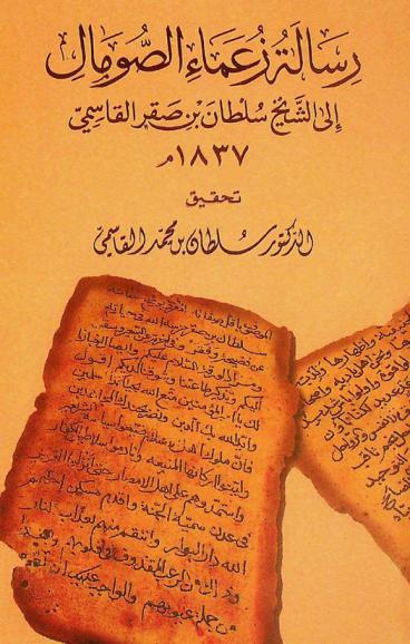  رسالة زعماء الصومال إلى الشيخ سلطان بن صقر القاسمي 1837 م