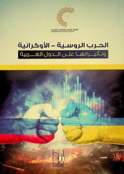  الحرب الروسية-الأوكرانية وتأثيرها على الدول العربية