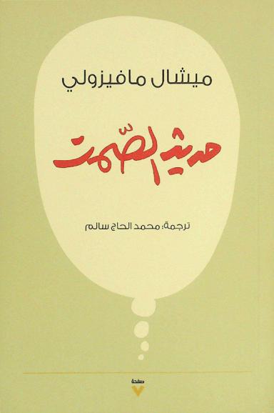  حديث الصمت