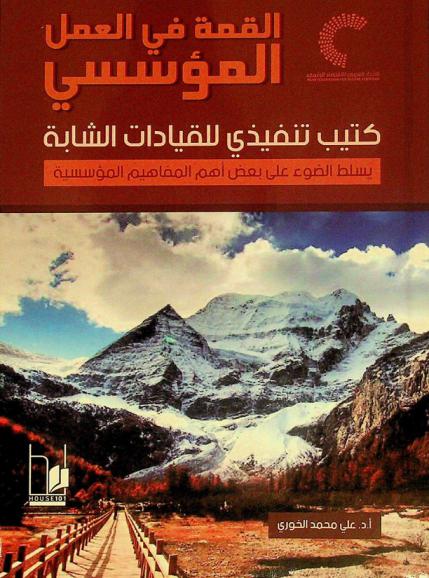  القمة في العمل المؤسسي : كتيب تنفيذي للقيادات الشابة : يسلط الضوء على أهم المفاهيم المؤسسية
