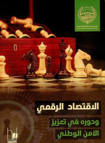 الاقتصاد الرقمي ودوره في تعزيز الأمن الوطني