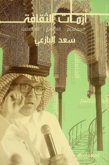  أزمات الثقافة : المفاهيم، المناهج، الاحتمالات