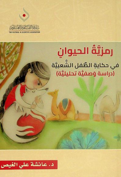  رمزية الحيوان في حكايات الطفل الشعبية الإماراتية : دراسة ثقافية