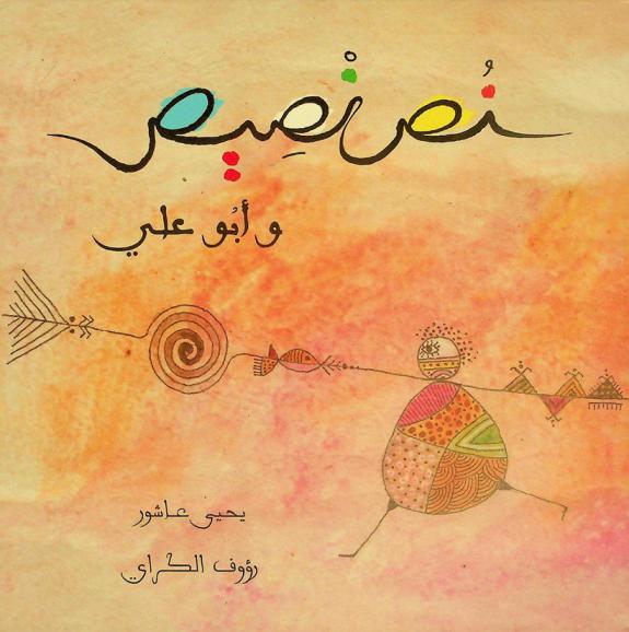 نص نصيص وأبو علي