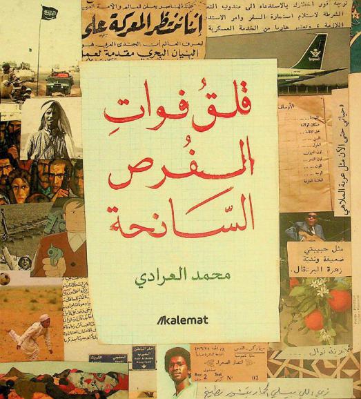  قلق فوات الفرض السانحة