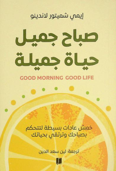  صباح جميل حياة جميلة : خمس عادات بسيطة لتتحكم في صباحك وترتقي بحياتك !