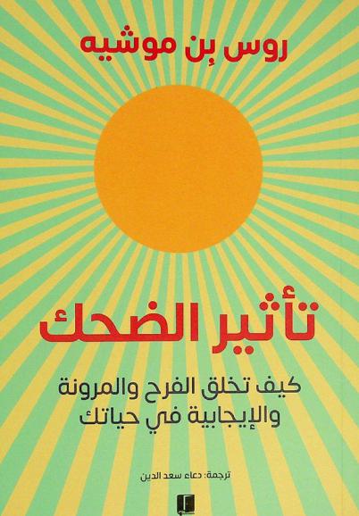  تأثير الضحك : كيف تخلق الفرح والمرونة والإيجابية في حياتك