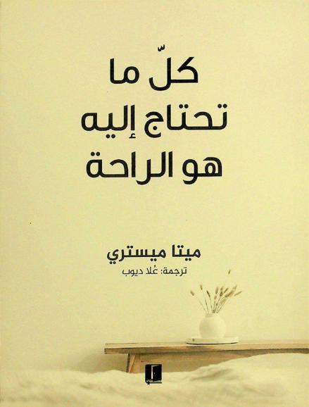 كل ما تحتاج إليه هو الراحة