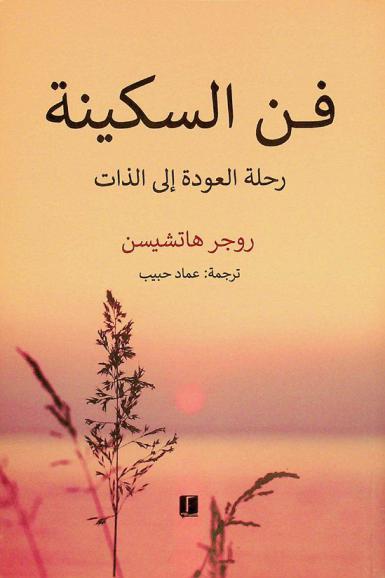  فن السكينة : رحلة العودة إلى الذات