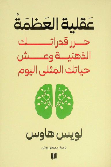  عقلية العظمة : حرر قدراتك الذهنية وعش حياتك المثلى اليوم
