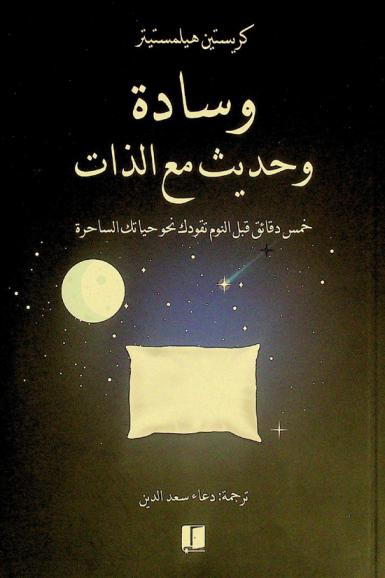 وسادة وحديث مع الذات : خمس دقائق قبل النوم تقودك نحو حياتك الساحرة
