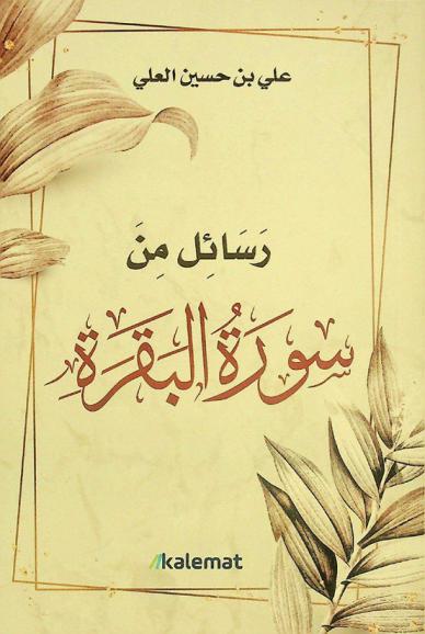  رسائل من سورة البقرة