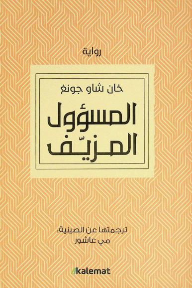 المسؤول المزيف : رواية