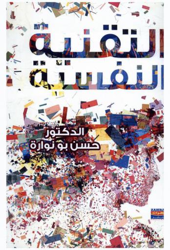  التقنية النفسية إعادة بناء علم النفس جديد