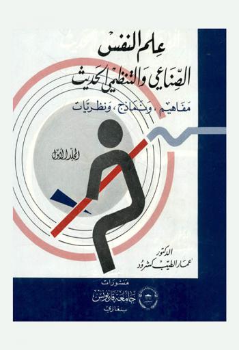  علم النفس الصناعي والتنظيمي الحديث : مفاهيم ونماذج ونظريات = contemporary industrial and organizational psychology, Concepts models and theories