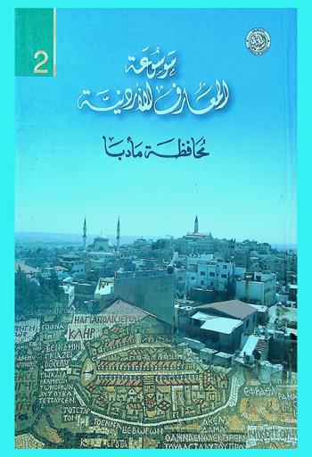  موسوعة المعارف الأردنية : محافظة مأدبا