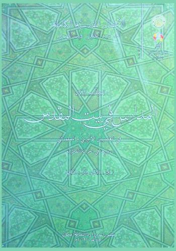  المدارس في بيت المقدس في العصريين الأيوبي والمملوكي ودورها في الحركة الفكرية