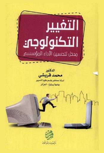  التغيير التكنولوجي : مدخل لتحسين الأداء المؤسسي