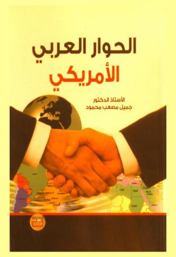 الحوار العربي الأمريكي : رؤية سياسية معاصرة