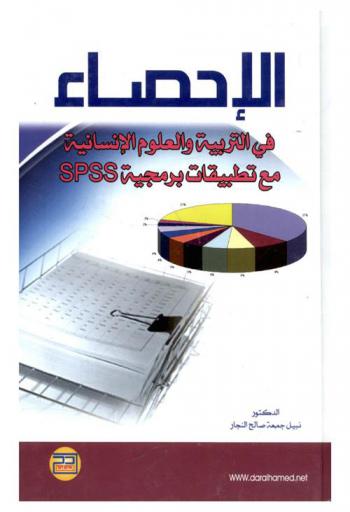  الإحصاء في التربية والعلوم الإنسانية مع تطبيقات برمجية SPSS