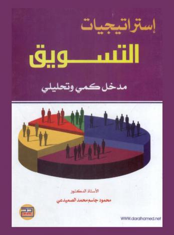 استراتيجيات التسويق : مدخل كمي وتحليلي