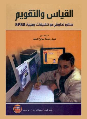  القياس والتقويم : منظور تطبيقي مع تطبيقات برمجية SPSS