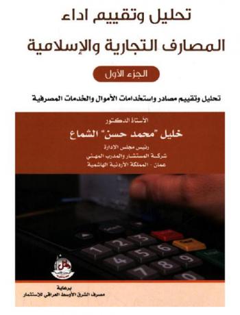  تحليل وتقيم أداء المصارف التجارية والإسلامية