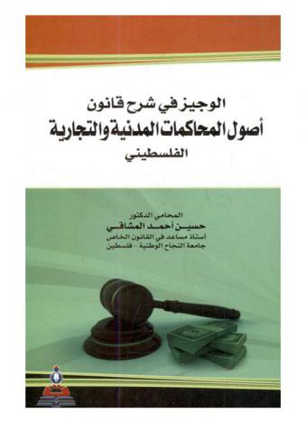  الوجيز في شرح قانون أصول المحاكمات المدنية والتجارية الفلسطيني رقم (2) لسنة 2001 = Concise in explaining the Palestinian commercial and civil procedure law principles