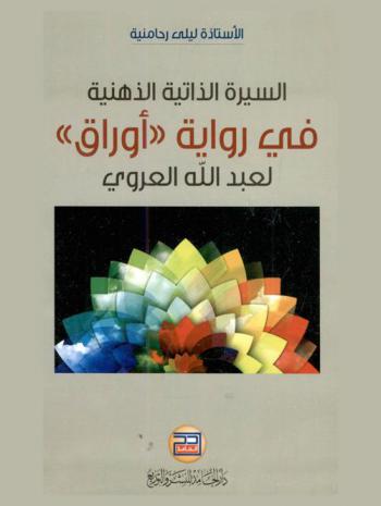  السيرة الذاتية الذهنية في رواية \أوراق\ لعبد الله العروي
