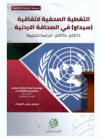 التغطية الصحفية لاتفاقية (سيداو) في الصحافة الأردنية 2012- 2014 م : (دراسة تحليلية) = Jordan,s daily Press coverage of CEDAW convention 2012-2014 : (analytical study)